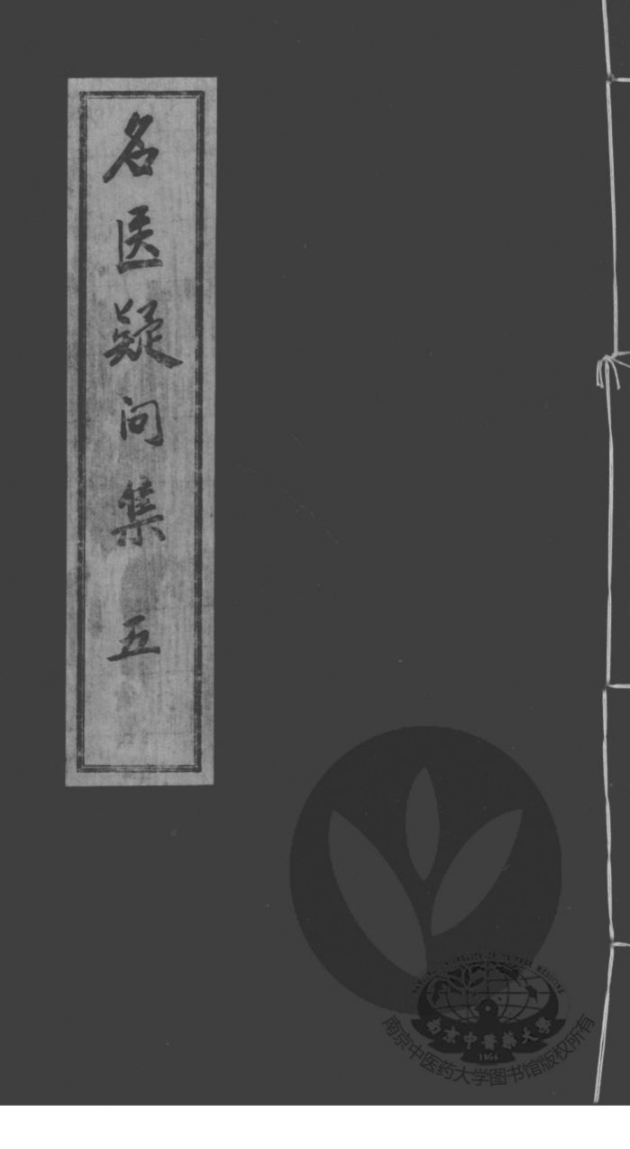 名医疑问集  5